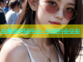 吐鲁番同城平台，快速约会交友