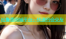 吐鲁番同城平台，快速约会交友