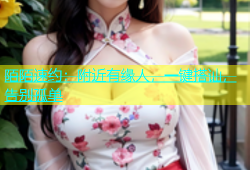 陌陌速约：附近有缘人，一键搭讪，告别孤单