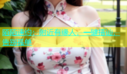 陌陌速约：附近有缘人，一键搭讪，告别孤单