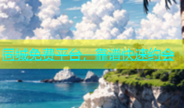同城免费平台，靠谱快速约会