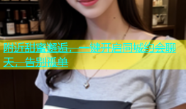 附近甜蜜邂逅，一键开启同城约会聊天，告别孤单
