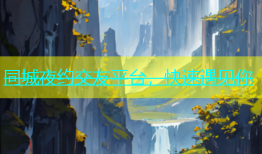 同城夜约交友平台，快速遇见你