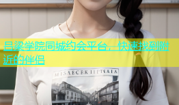 吕梁学院同城约会平台，快速找到附近的伴侣