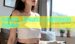 柘荣夜色：同城速约，一键开启你的浪漫邂逅