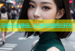 同城约会微信，快速找到附近好友