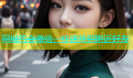 同城约会微信，快速找到附近好友