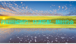 丹阳同城炮约：快速匹配，随时约会