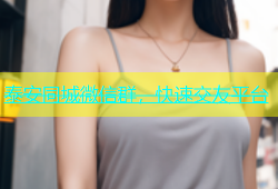 泰安同城微信群，快速交友平台