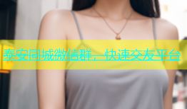 泰安同城微信群，快速交友平台