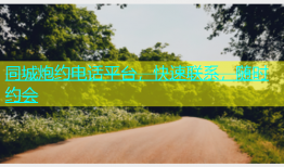 同城炮约电话平台，快速联系，随时约会