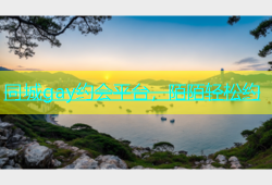 同城gay约会平台，陌陌轻松约