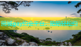同城gay约会平台，陌陌轻松约