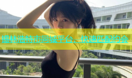 锡林浩特市同城平台，快速匹配约会