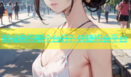 同城炮约哪个台好？快捷约会平台