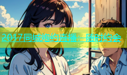 2017同城炮约直播：随时约会