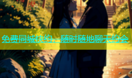 免费同城快约，随时随地聊天约会