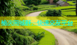 榆次同城群，快速交友平台