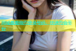 同城羞羞炮约登录号码，快速约会平台