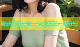 同城约会神器：快速匹配，随时约