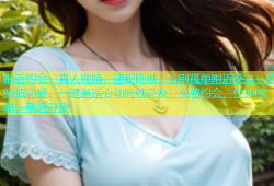附近约会：真人视频，速配同城，告别孤单附近交友：高颜值恋爱，一键邂逅心动同城交友：免费约会，快速脱单，就近寻爱