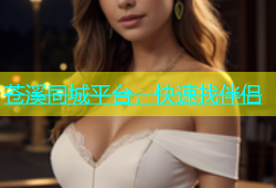 苍溪同城平台，快速找伴侣
