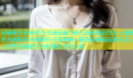 同城夜约 告别单身 快速见面今夜不寂寞 附近约会 一触即发火速脱单 同城蜜约 尽享激情一键匹配 邂逅浪漫 享受二人世界同城速约 告别孤单 享受心跳