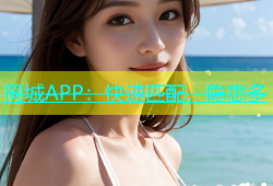 同城APP：快速匹配，隐患多