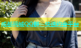 成都同城QQ群：快速约会平台