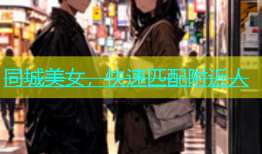同城美女，快速匹配附近人