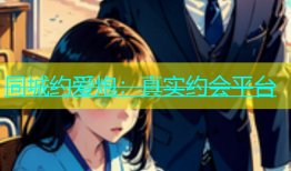 同城约爱炮：真实约会平台