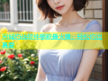 同城约战软件哪款最火爆，轻松约出真爱