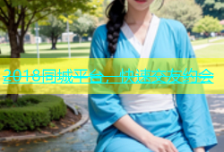 2018同城平台，快速交友约会