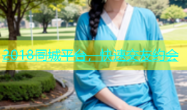 2018同城平台，快速交友约会