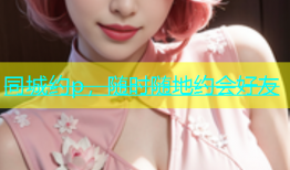 同城约p，随时随地约会好友