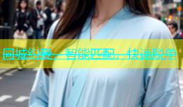 同城约爱，智能匹配，快速脱单