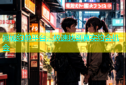 同城约单平台，快速找到真实约会机会
