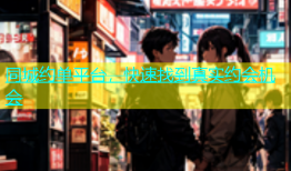 同城约单平台，快速找到真实约会机会