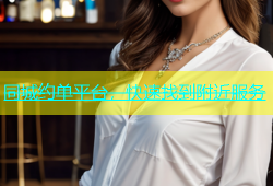 同城约单平台，快速找到附近服务