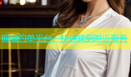 同城约单平台，快速找到附近服务