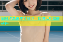 同城约单真实性验证，快速找到靠谱伙伴
