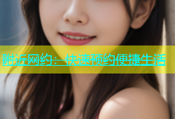 附近网约：快速预约便捷生活