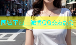 同城平台，微博QQ交友约会