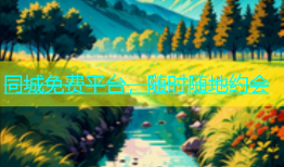 同城免费平台，随时随地约会