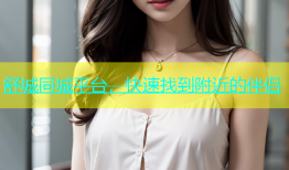 舒城同城平台，快速找到附近的伴侣