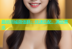 昆明同城微信群：快速匹配，满足需求
