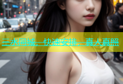 三水同城，快速安排，真人真照
