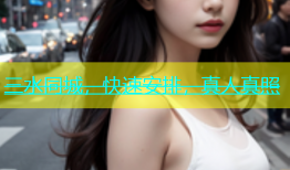 三水同城，快速安排，真人真照