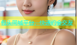 包头同城平台，快速约会交友