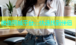 微信同城平台，快速找到伴侣